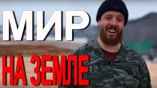 Мир на земле - Джастас Уолкер