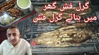 Grill Fish | Ghar mein banayeen Grill Fish @FoodSecretDesi #mianjahangir