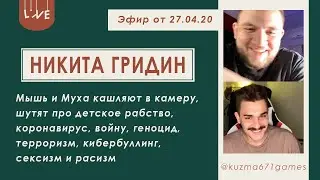 Кузьма и Юлик про коронавирус, конфликт Зарыковской и Похитителя Ароматов