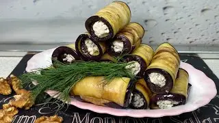 Рулетики из баклажанов с нежным сыром Фета и кусочком грецкого ореха.