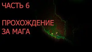 ПРОХОЖДЕНИЕ terraria 1.4.1 ЗА МАГА часть 6: cбор спор джунглей