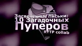 [RYTP collab] Засвеченные Письки: 10 Загадочных Пуперов