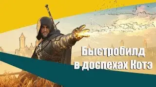 Билды и Наборы: Быстрый билд в наборе Кота