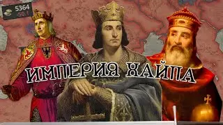 Как создать САМУЮ ЛЮТУЮ ИМПЕРИЮ Crusader Kings 3