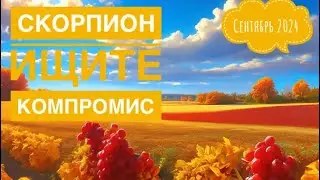 Скорпион ♏️ СЕНТЯБРЬ 2024 🍀🗝💐✨☀️❤️Таро Ленорман прогноз предсказания
