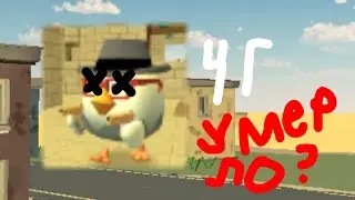 ЧГ УМЕРЛО?🤔 (разбор)