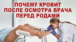 Кровянистые выделения после осмотра у беременной. Обязателен ли осмотр у гинеколога перед родами.