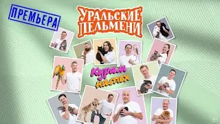Курам Наспех — Уральские Пельмени