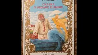 "Сказка о рыбаке и рыбке" ~Чтение с Артёмом~ ЧАСТЬ№1