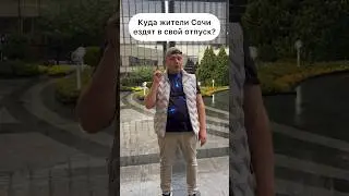 Житель Сочи едет в отпуск