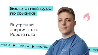 Внутренняя энергия газа. Работа газа | Бесплатный пробный курс от NeoFamily