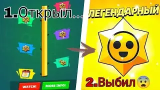 Открыл 100 старр дропов и выбил😨 | Brawl Stars