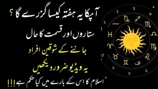 Apka Yeh Hafta Kasa Rahay Ga - Weekly Horoscope #hadees