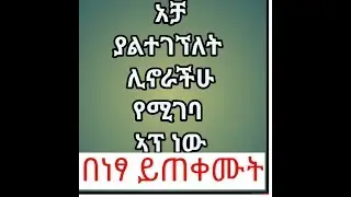 በስልካችሁ ሊኖራችሁ የሚገባ ምርጥ አፕ | how to make logo,banner...