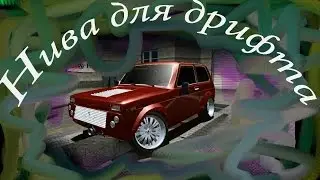 SLRR; Нива для дрифта
