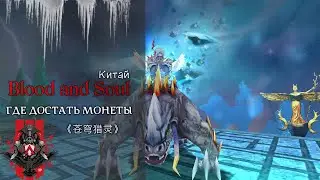 Blood and Soul китай, как заработать монет. 《苍穹猎灵》