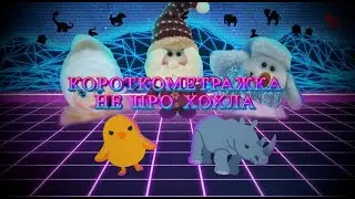 ВОЕВОЛЬНАЯ МАКАКА 
