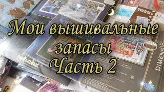 Мои вышивальные запасы. Часть 2