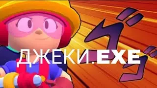 ДЖЕКИ.EXE