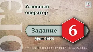 Информатика ОГЭ Задание 6 (Демоверсия 2021)