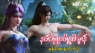 နတ်ဘုရားတို့ဂူဗိမ္မာန် | Tomb Of The Fallen Gods | အပိုင်း ၈၄