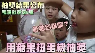 就用糖果扭蛋機來抽獎吧！鴨嘴獸泰瑞結果公布！大嘴嘴