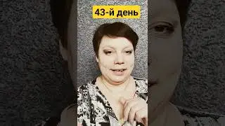 43-й день