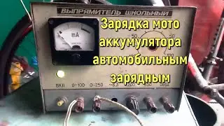 Как зарядить аккумулятор для мотоцикла автомобильной зарядкой