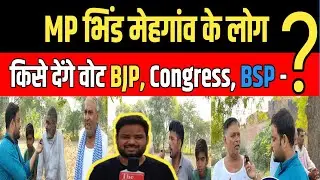 MP Politics: भिंड मेहगांव के लोग किस देंगे वोट || कांग्रेस बीजेपी बसपा ?