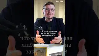 Как развиваться духовно?  