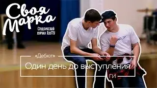 Дебют. Один день до концерта. ГИ