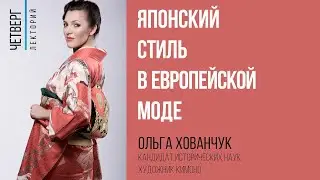 Ольга Хованчук: Японский стиль в европейской моде
