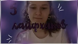 II 5 лайфхаков для рисования II