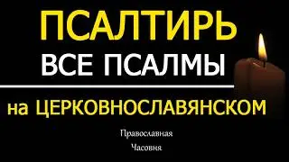 Псалтирь на церковнославянском. Все псалмы (1-150, 151)