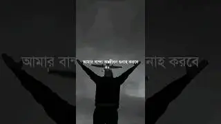 তুমি সিজদায় পড়ে একটা ফুটা চোখের পানি ফেলো । তোমার জীবনের সব গুনাহ আমি মাফ করে দিবো 🤲আমিন🤲 #viral