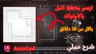 طريقة رسم مخطط كامل بالأوتوكاد في أقل من 10 دقائق | شرح عملي