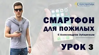 Смартфон  для пожилых. Урок 3.