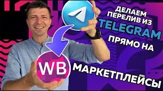 🔔Заявки из TELEGRAM на МАРКЕТПЛЕЙСЫ. Как рекламировать свой товар с ВБ и ОЗОНА через Телеграм???