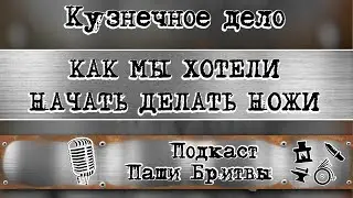 Как мы решили делать ножи | Подкаст Паши Бритвы