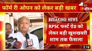 RPSC 1st grade latest news today 1st grade exam form reopen news news today/1st grade postponed