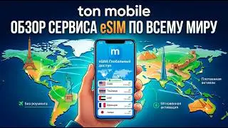 TON MOBILE - ОБЗОР СЕРВИСА ДЛЯ ПОКУПКИ ЕСИМ В ЛЮБОЙ СТРАНЕ МИРА!