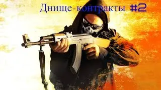 Днище-контракты #2 CSGO