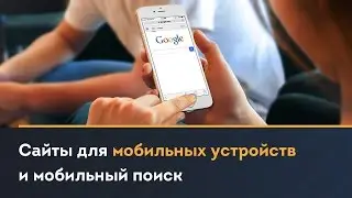 Сайты для мобильных устройств и мобильный поиск
