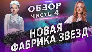 NEW STAR FACTORY: BIG REVIEW. PART 4.