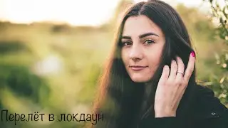 Перелет из Украины в Польшу. Локдаун. 7 апреля 2021