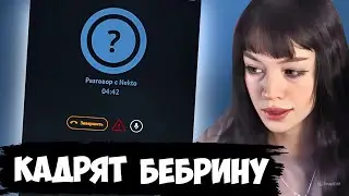 БЕБРИНА ОБЩАЕТСЯ В NEKTO.ME (пытаются пикапить) 