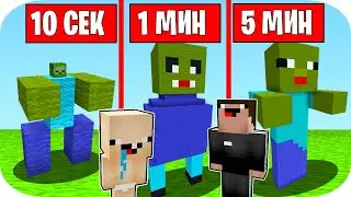 НУБ И ПРО СТРОЯТ ЗОМБИ ЗА 10 СЕКУНД / 1 МИНУТА / 5 МИНУТ В МАЙНКРАФТ ! БИТВА СТРОИТЕЛЕЙ MINECRAFT
