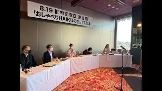 ２０２１年８・１９俳句記念日大会No2