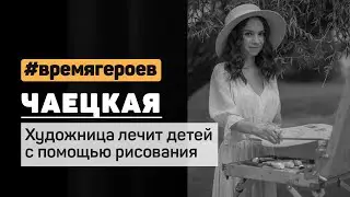Прямой эфир с художницей Екатериной Чаецкой