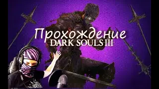 Прохождение Dark Souls // Нарезка стрима